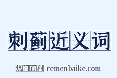 刺蓟近义词是什么意思的图片